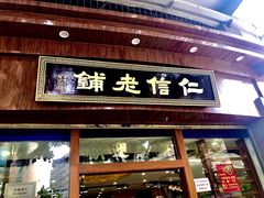 门面-仁信老铺(华盖路店)