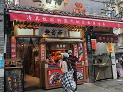 门面-叁省斋粉蒸肉甑糕·清真(回民街店)