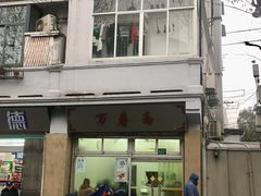 -万寿斋(山阴路店)
