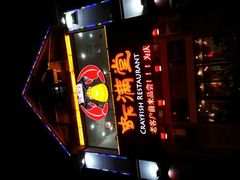 门面-虾满堂(金平路店)