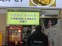 -王菊美食街·王菊面馆(总店)