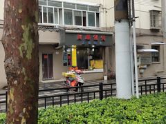 -阿麟馄饨(延长路店)