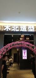 点击看大图 -木北造型