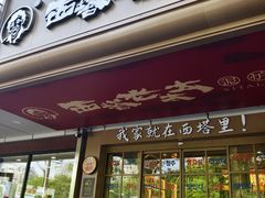 -西塔老太太泥炉烤肉(双井店)
