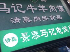 门面-景泰马记电烤串(景泰店)