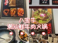 -八宝牛潮汕鲜牛肉火锅(净月店)