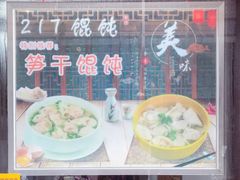 -217笋干馄饨
