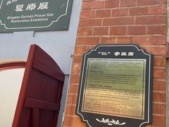 -青岛德国监狱旧址博物馆