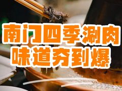 -南门四季铜锅涮肉(东坝店)