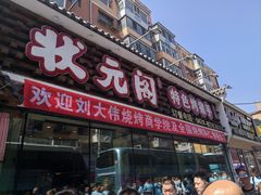-状元阁烧烤(新华路总店)