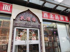 门面-伊祥·敦煌楼