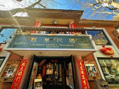 -古董花园(思南路42弄小区店)