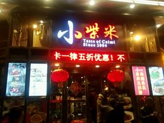 -小柴米·传统江西菜(万寿宫店)