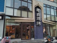 -老白清真烧烤(锦州旗舰店)