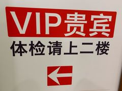 -爱康国宾体检中心(总部基地分院)