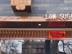 -仙豆菓夫(鼓楼店)
