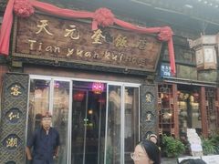 -天元奎饭店(总店)