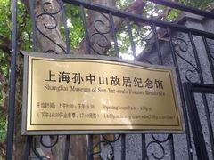 -上海孙中山故居纪念馆
