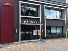 门面-必胜客(棠下店)