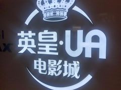 -英皇UA电影城(虹桥天地店)