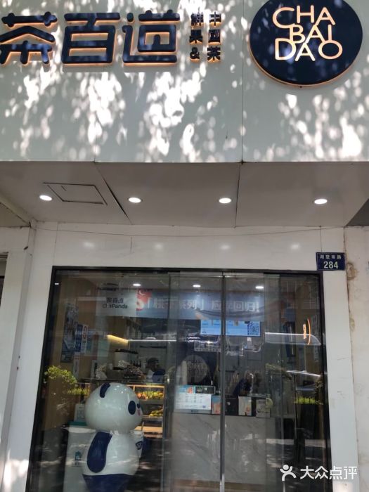 茶百道(湖墅潮王路店)图片