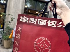 门面-富贵面包公司(运河店)