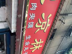 -秦镇史玉林凉皮(翡丽城店)