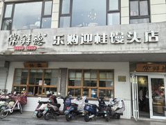 -常鲜德乐购迎桂馒头店(麻巷公寓店)