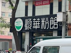 -顺华粉馆(桃园南路店)