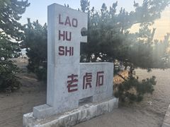 -老虎石海上公园