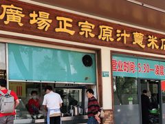 门面-广场正宗原汁薏米店