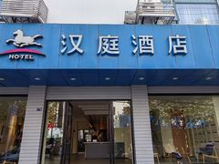 -汉庭(苏州观前街察院场地铁站店)