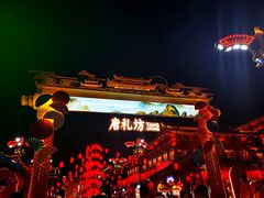 -大唐不夜城