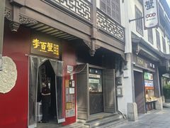 -李百蟹·江南蟹黄面·河景餐厅(夫子庙总店)
