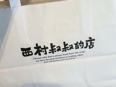 -西村叔叔的店·面包·甜品·蛋糕(清河万象汇店)