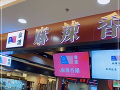 门面-拿渡麻辣香锅(百联滨江店)
