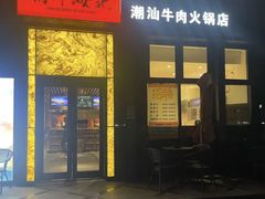 -潮牛海记•潮汕牛肉火锅•醉鸡煲•粿条汤(通北路店)