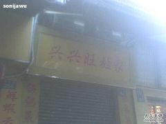 -兴兴旺·冬瓜盅·啫啫煲(西华路店)