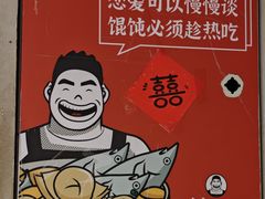 -地二手作鱼汤馄饨(上街里店)