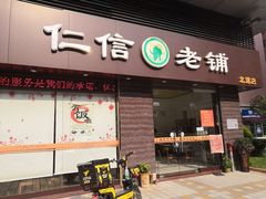 门面-仁信老铺(北滘店)
