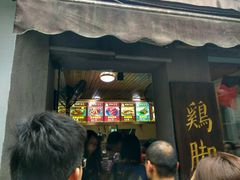 门面-鸡脚旮旯平江路店
