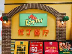 门面-拉丁餐厅·巴西烤肉自助(正佳广场店)