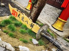 -天龙八部武侠城