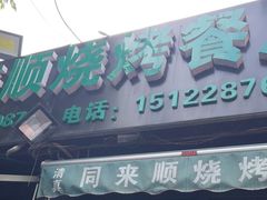 门面-同来顺烧烤餐厅(哈尔滨道店)