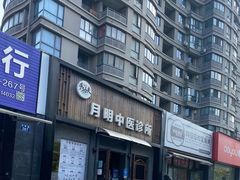 -手功夫·月明中医诊所·正骨推拿艾灸