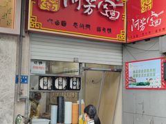 -阿芳卤面(中闽百汇店)