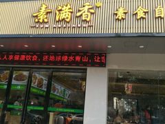 门面-素满香·素食自助餐(苏州·临顿路店)