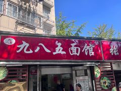-九八五面馆(欧洲城店)
