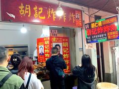 门面-胡仁根胡记炸炸炸