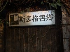 -斯多格书乡(北京大学畅春园店)